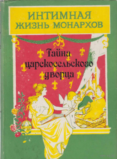 Тайна Царскосельского дворца. Интимная жизнь монархов