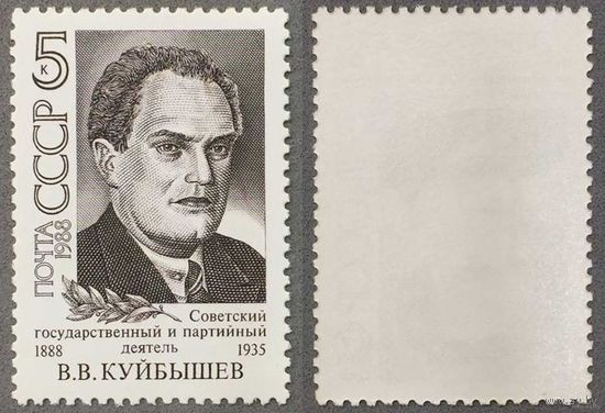 Марки СССР 1988г 100-лет со дня рождения Куйбышева (5885)
