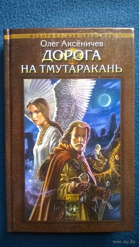 Олег Аксеничев  Дорога на Тмутаракань // Серия:  Историческая авантюра
