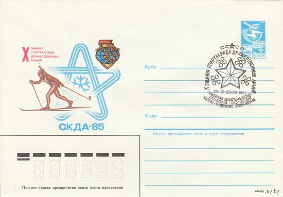 СССР 1985 МХК со СГ Х зимняя спартакиада дружественных армий (к2)