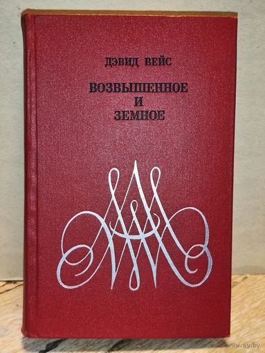 Вейс Д. - Возвышенное и земное