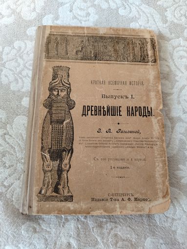 Старинная книга "Краткая всемирная история выпуск 1 Древнейшие народы", З. А. Рагозина, издание (1903 - 1913) год