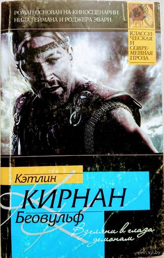 Кэтлин Кирнан "Беовульф" серия "Классическая и Современная Проза"
