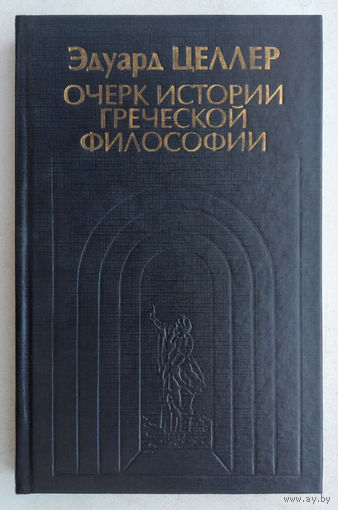 Целлер"Очерк истории греческой философии"
