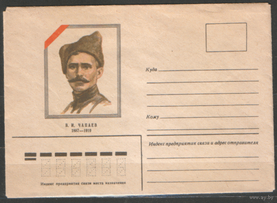 ХМ конверт. В.И. Чапаев. 1980.