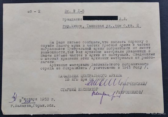 Письмо из Центрального Архива ПВ КГБ СССР о службе. 1958 г.