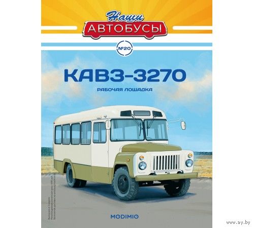 Наши Автобусы 20, КАвЗ-3270 Рабочая лошадка