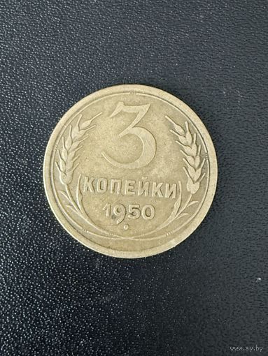 3 копейки 1950 года. Хорошее состояние. С 1 рубля