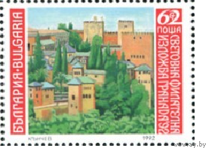 Болгария 1992 г. Международная выставка филателии в Генуе. Филателия. **