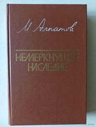 Алпатов М. Немеркнущее наследие. Книга для учителя
