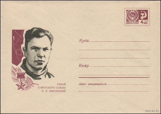 Художественный маркированный конверт СССР N 6210 (25.03.1969) Герой Советского Союза Е.В. Быковский