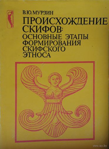 Происхождение скифов: основные этапы формирования скифского этноса