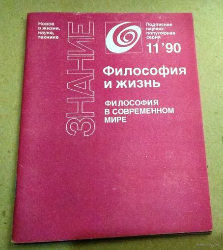 Серия "Знание". Подписная научно-популярная серия "Философия и жизнь" (5 экземпляров)
