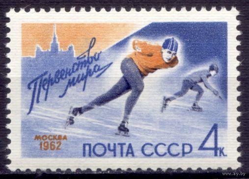 СССР 1962 Зимние виды спорта Коньки 1мар**