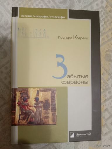 Леонард Котрелл Забытые фараоны