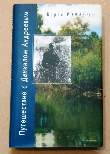 "Путешествие с Даниилом Андреевым. Книга о поэте-вестнике." Борис Романов