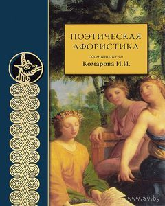 Поэтическая афористика 2009 тв. пер.