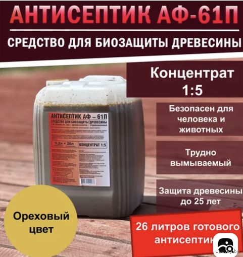 СРЕДСТВО КОНЦЕНТРАТ ДЛЯ БИОЗАЩИТЫ ДРЕВЕСИНЫ  АНТИСЕПТИК АФ – 61П   1 : 5     5 литров