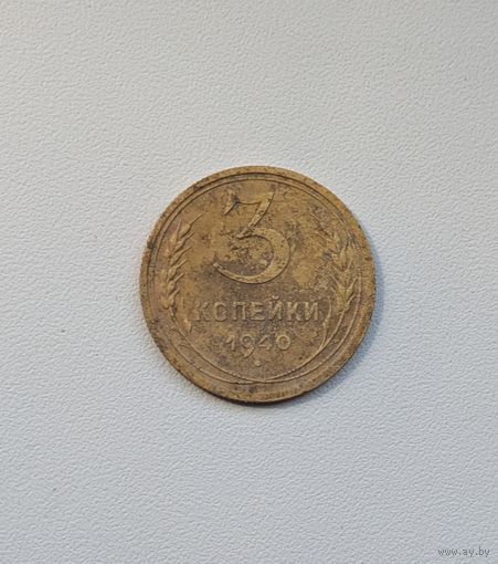 3 копейки СССР 1940