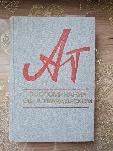 Воспоминания об А. Твардовском