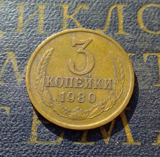 3 копейки 1980 СССР #38