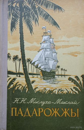 Н. Н. Міклуха-Маклай "Падарожжы" 1954