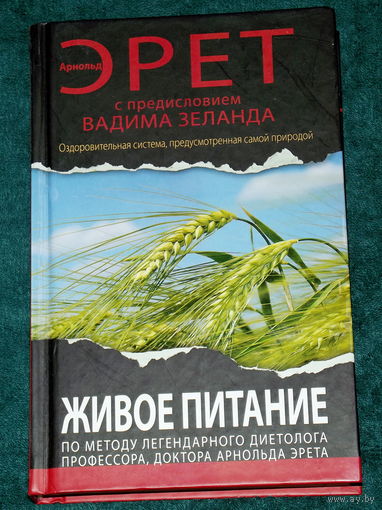 Арнольд Эрет.ЖИВОЕ ПИТАНИЕ.Издательство"Эксмо",2012г.
