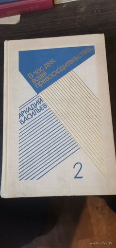 Васильев, В час дня, ваше превосходительство