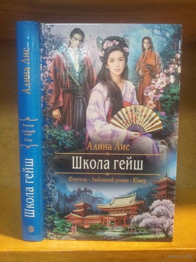 Лис А. "Школа гейш" Серия "Романтическое фэнтези"