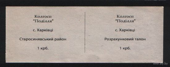 Копия Украина колхоз Подiлля с.Харкiвцi Старосинявский район 1 крб. n056 ТОРГ/ВАША ЦЕНА