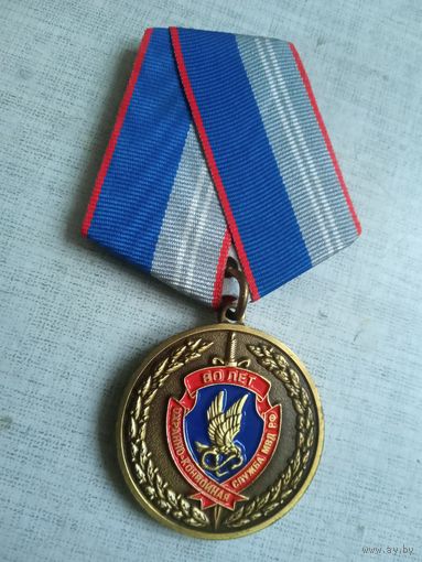 Медаль. 80 лет Охранно-конвойной службе МВД РФ. (Жёлтая).