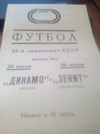 29.07.1972--Зенит Ленинград--Динамо Минск