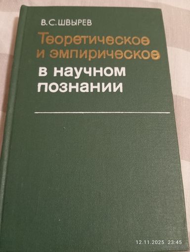 Теоретическое и эмпирич. в научном познании. Швырев В.