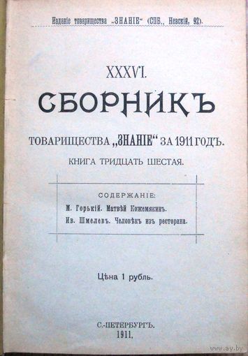 Сборник товарищества Знание за 1911  36-я книга.