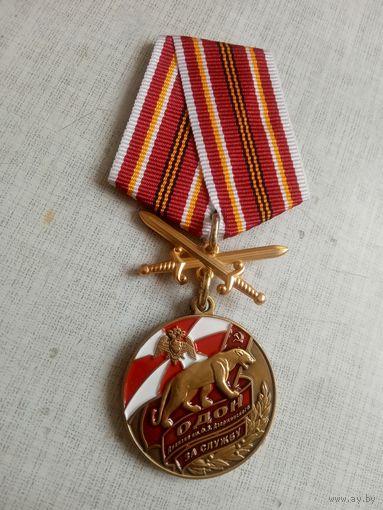 Медаль. ОДОН. Отдельная дивизия оперативного назначения.