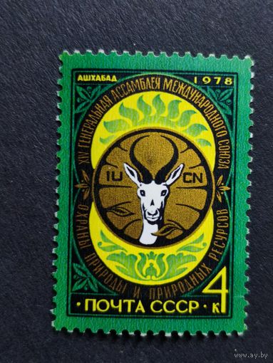 1978 СССР. 14-я Генеральная ассамблея по охране природы, Ашхабад. Полнаясерия