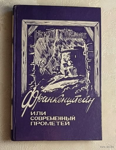 Мери Шелли. "Франкенштейн, или Современный Прометей" / Гораций Уолпол "Замок Отранто" (готическая повесть). 1992