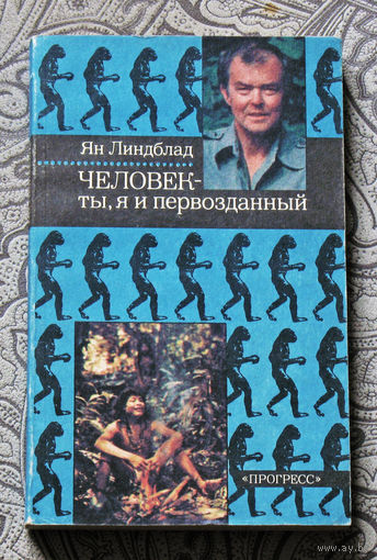 Ян Линдблад Человек - ты, я и первозданный.