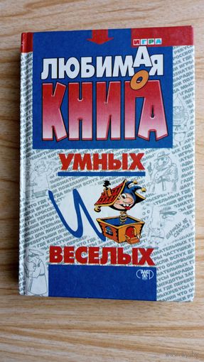 Любимая книга умных и веселых. Ю. Хайчин