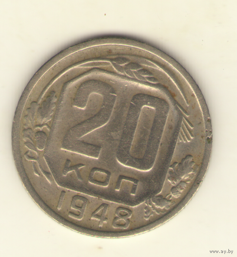 20 копеек 1948 г. "К"