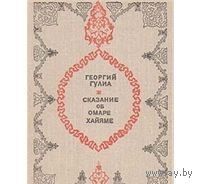 Гулиа. Сказание об Омаре Хайяме