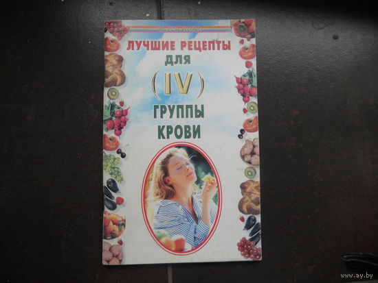 Лавров Н. Лучшие рецепты для IV группы крови.