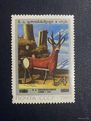 Н.А.Пиросманашвили "Олень" СССР 1981г.