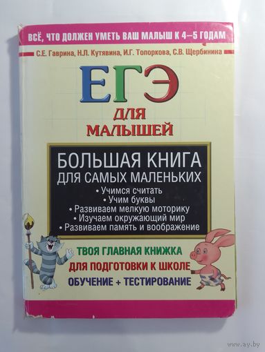 ЕГЭ для малышей  24 х 33см  160стр.