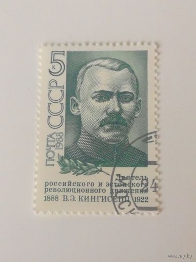 1988 СССР. 100 лет со дня рождения В.Кингисеппа. Полная серия