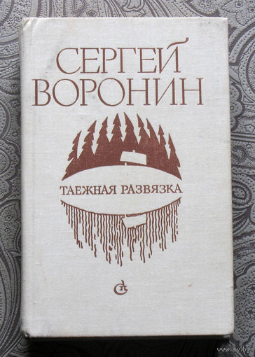 Сергей Воронин Таёжная развязка