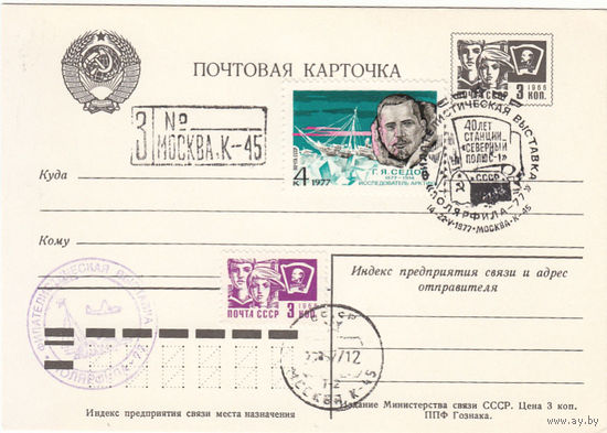 Арктика. 40 лет станции "Северный полюс 1". Фил. выставка "Полярфила 1977". Спецгашение. СССР. Москва. 1977.