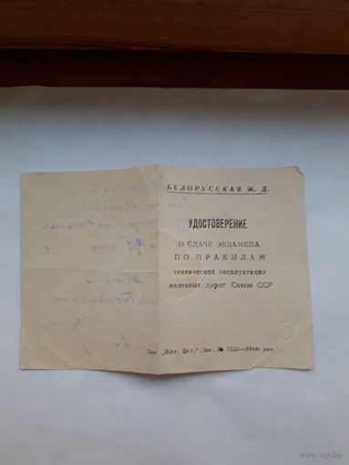 Удостоверение по сдаче экзаменов  БЖД 1948