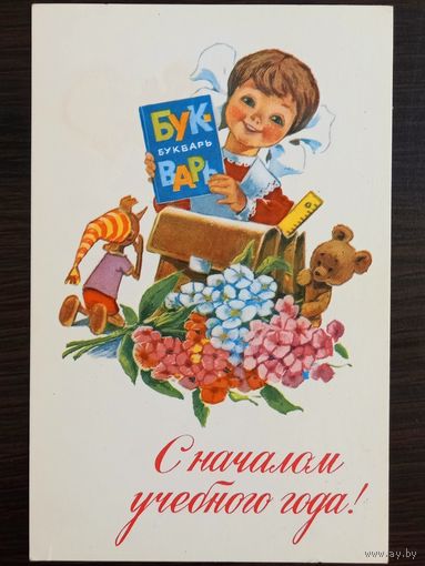 Зарубин С началом учебного года 1979 чистая открытка СССР