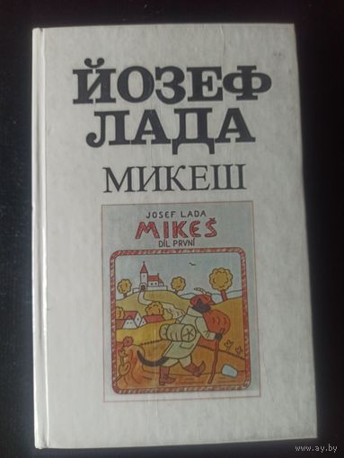 Йозеф Лада. Микеш. Роман-сказка